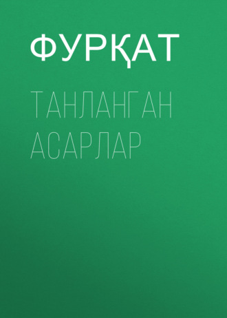 Танланган асарлар