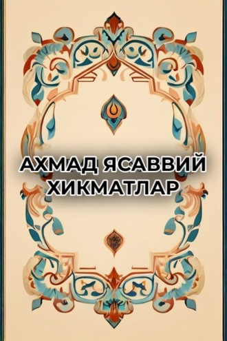Хикматлар 