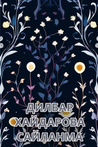 Сайланма