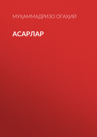 Асарлар