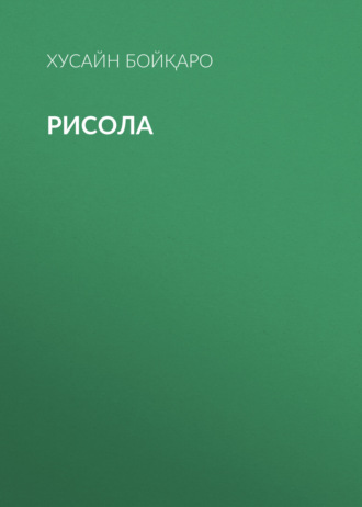 Рисола 