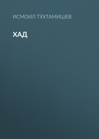 Хад 