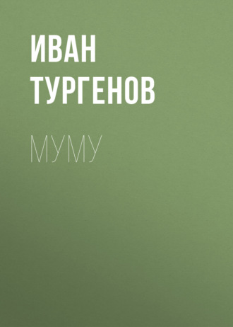 Муму