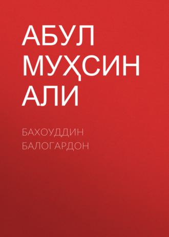 Бахоуддин Балогардон 