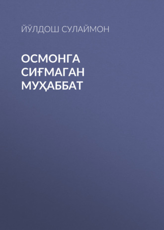 Осмонга сиғмаган муҳаббат 