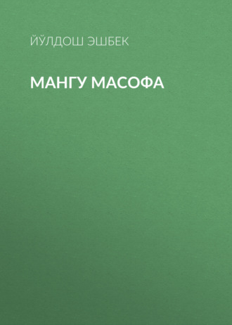 Мангу масофа 