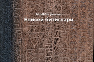 Енисей битиглари 