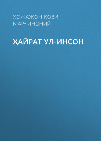 Ҳайрат ул-инсон