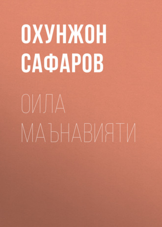 Оила Маънавияти 
