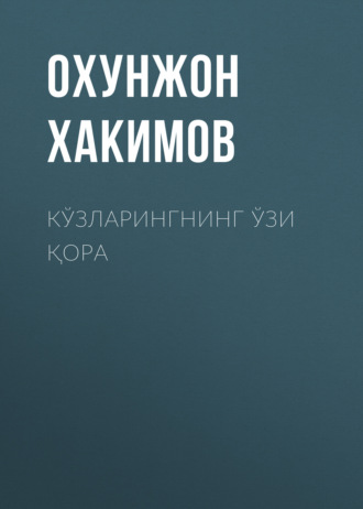 Кўзларингнинг ўзи қора 