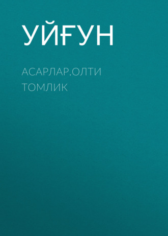 Асарлар.Олти томлик 
