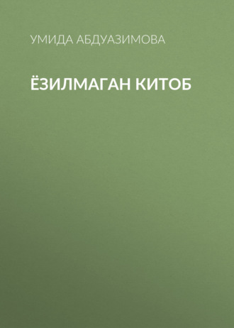 Ёзилмаган китоб