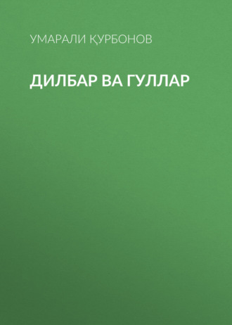 Дилбар ва гуллар 