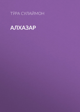 Алхазар 