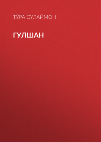 Гулшан