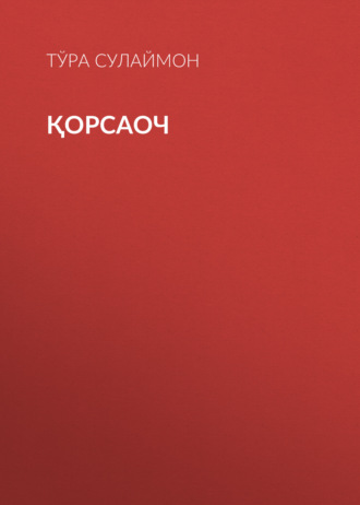 Қорсаоч 