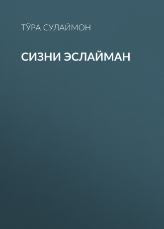 Сизни эслайман 