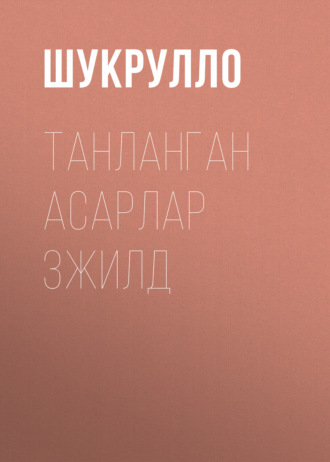 Танланган асарлар 3жилд 