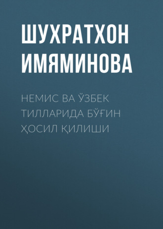 Немис ва ўзбек тилларида бўғин ҳосил қилиши  