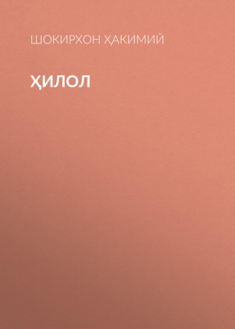 Ҳилол 