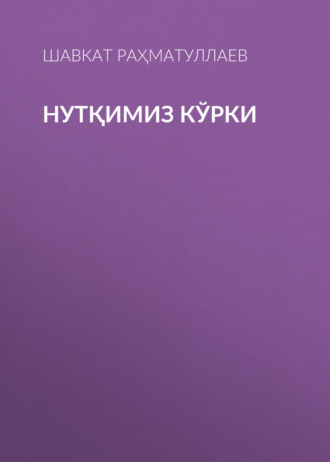 Нутқимиз кўрки 