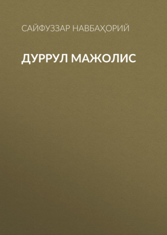 Дуррул мажолис 