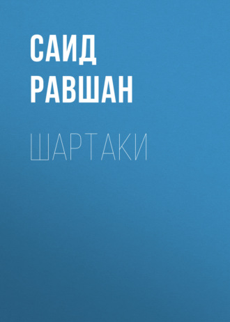 Шартаки 