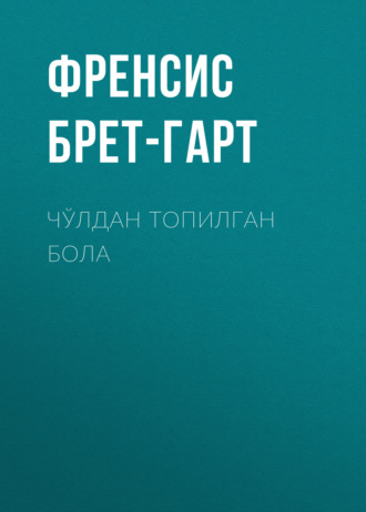 Чўлдан топилган бола
