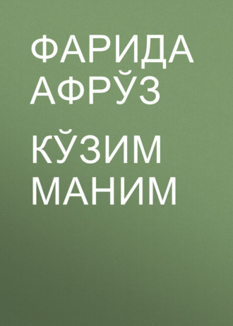 Кўзим маним