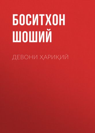 Девони Ҳариқий 