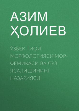 Ўзбек тиои морфологияси,морфемикаси ва сўз ясалишининг назарияси