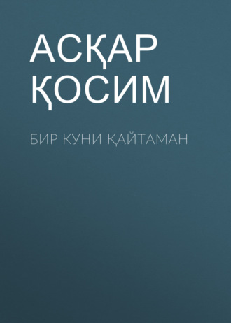 Бир куни қайтаман 