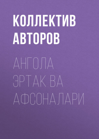 Ангола эртак ва афсоналари  