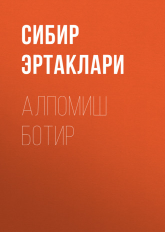 Алпомиш Ботир