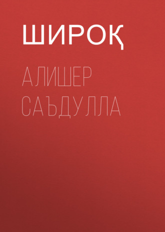 Алишер Саъдулла 