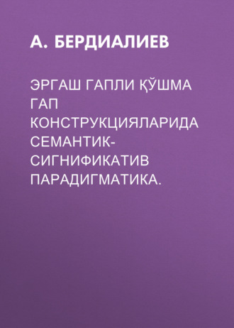 ЭРГАШ ГАПЛИ ҚЎШМА ГАП КОНСТРУКЦИЯЛАРИДА СЕМАНТИК- СИГНИФИКАТИВ ПАРАДИГМАТИКА.