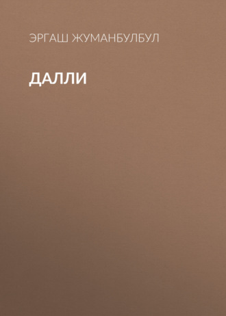 Далли
