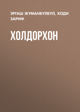 Холдорхон