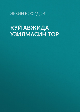Куй авжида узилмасин тор