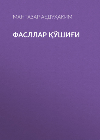 Фасллар қўшиғи
