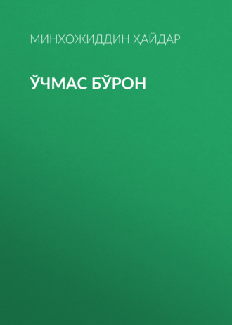 Ўчмас Бўрон
