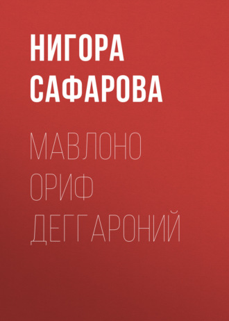 Мавлоно Ориф Деггароний