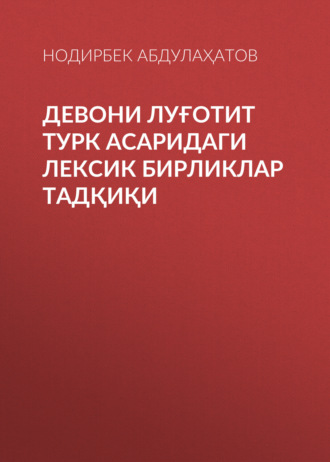 Девони луғотит турк асаридаги лексик бирликлар тадқиқи
