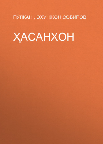 Ҳасанхон