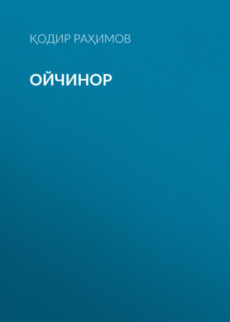 Ойчинор 