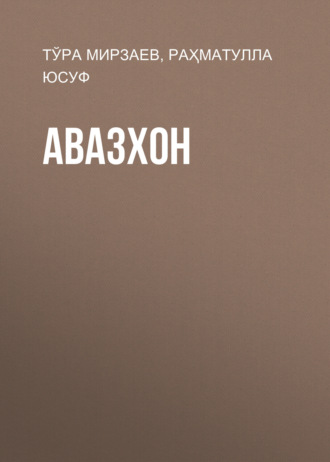 Авазхон