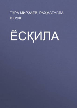 Ёсқила