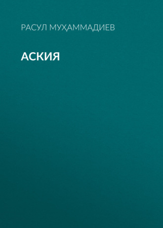 Аския