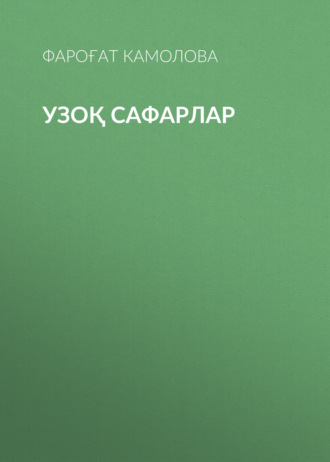 Узоқ сафарлар 