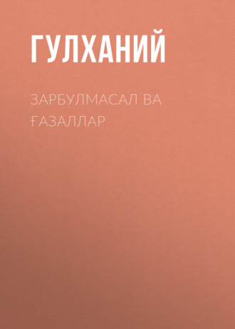 Зарбулмасал ва ғазаллар 